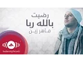 Download Lagu Maher Zain - Radhitu Billahi (Arabic) | ماهر زين - رضيت بالله ربا | Official Lyrics