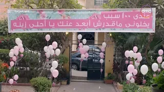 شوف المفاجأة اللي عملها طارق ل  زينة      عندي     سبب يخلوني أحبك    أبو العروسة دندنها