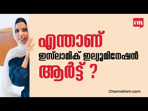 Shadiya Mohammed പറയും ഈ ആർട്ടിന്റെ പ്രത്യേകതകൾ| Islamic Illumination Art