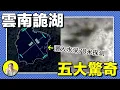 Download Lagu 雲南有片能預知未來的水潭，水混必有災厄發生；樹枝纏滿紅布，當地人拒絕飲用；儀器無法測出深度，水下暗藏一個黑暗的腐爛王國……｜總裁聊聊