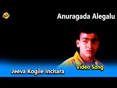 Download MP3 Jeeva Kogile Inchara Video Song | Anuragada Alegalu Movie Songs | RaghavendraRajkumar  | Vega Music