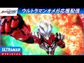 Download Lagu Special Stream: ULTRAMAN GEED Episode 3 \