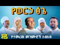 Download Lagu 🔴 የ ፆመ ፅጌ የተመረጡ መዝሙሮች ስብስብ Ortodox non stop mezmur @መቅረዝሚዲያMEKREZMEDIA