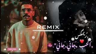 الحب جاني جاني                       ريمكس          دندنها