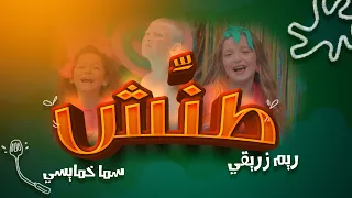 كليب طنش فك الكشره فرقة فتافيت كيدز Karameeshchannel 2022 