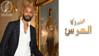 العرس   حندوكا                     دندنها