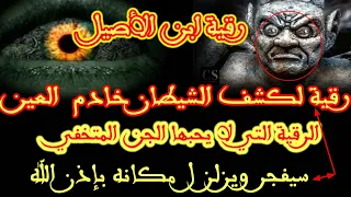 رقية قويةللعين والحسد لكشف الجني المتخفي في جسدك إذا كان موجود رقية مدمرة وحارقة جبارة بتكرار قوي 