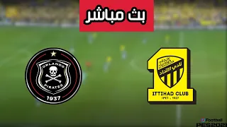 بث مباشر مباراة اتحاد جدة وأورلاندو بيراتس الودية اليوم      دندنها