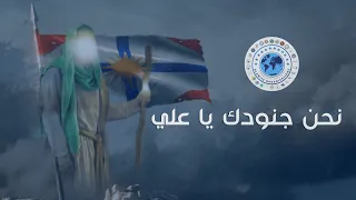 نحن السيوف في ظلم الدجى نحن جنودك يا علي 