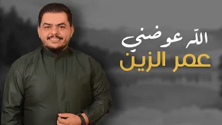 عمر الزين   الله عوضني بوحده يمه تحبني      دندنها