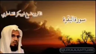 سورة البقرة بصوت ابو بكر الشاطري 