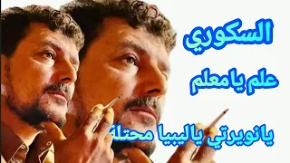 نصيب السكوري  يانويرتي ياليبيا محتلة علم يامعلم الرباع حميد بوشوال  تصوير صالح العوكلي              دندنها