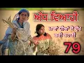 Lagu ਅੱਧ ਵਿਆਹੀ ਭਾਗ 79॥ ਲਾਡੀ ਨੂੰ ਪਤਾ ਲੱਗਿਆ ਆਪਣੀ ਧੀ ਦਾ ਸੱਚ ॥punjabi short movies॥