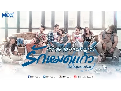 ตัวอย่าง "รักหมดแก้ว" เลิฟออนเดอะร็อก [Official Trailer HD I Eng/Chinese Sub]