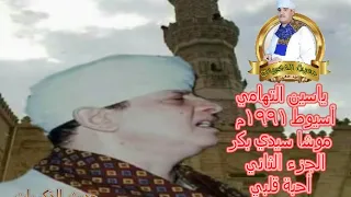 ياسين التهامي أسيوط ١٩٩١م أحبة قلبي موشا سيدي بكر 