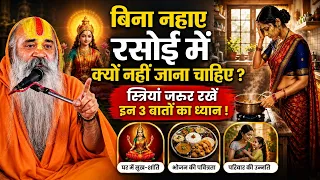 बिना नहाए रसोई में क्यों नहीं जाना चाहिए ? रसोई के 3 महत्वपूर्ण नियम ! Ramswaroopacharya Ji Maharaj