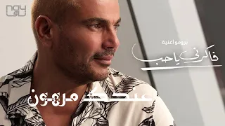 عمرو دياب فاكرني ياحب                                                 دندنها