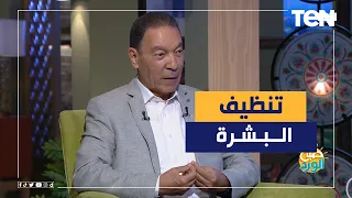 تعرف على أفضل طريقة صحية وآمنة لتنظيف البشرة مع د هاني الناظر 