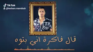 ده انا عيني علي التاتو حسن شاكوش و حمو بيكا حالات واتس جديده 2019 