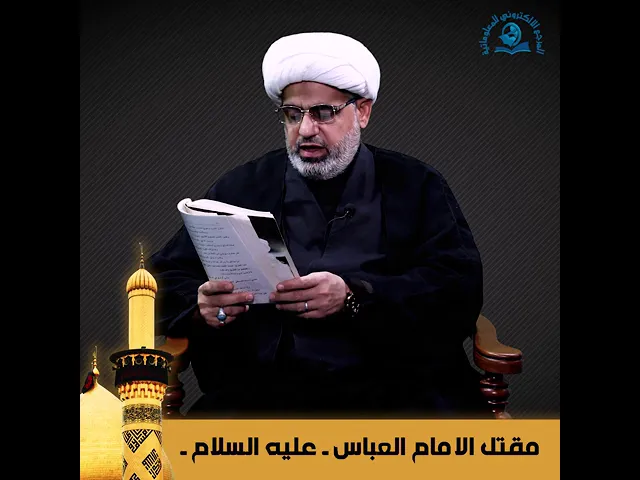 ⁣القصة الكاملة لمقتل أبي الفضل العبّاس(عليه السلام)