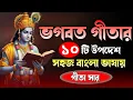 Download Lagu গীতা সার।।জীবনের জন্য কৃষ্ণের ১০টি উপদেশ।। সহজ বাংলা ভাষায়।।Geeta saar in bangla।।