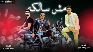 مهرجان  مش سالكه   علي قدورة   نور التوت   زيد شاكر   توزيع فيجو الدخلاوي      دندنها