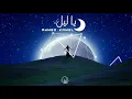 أحمد كامل - ياليل || Ahmed kamel - ya leeel