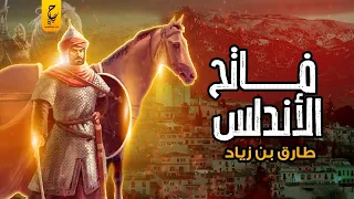 طارق بن زياد البحر أمامكم والعدو من خلفكم بطل الإسلام الذى فتح الأندلس وأرعب أوروبا دندنها