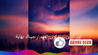 Nawr Al Zain نور الزين غزوان الفهد جيناك بهاية 