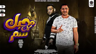 مهرجان حاسس بالموت ياناس قريب   مالكم ياناس ياكويسين  حبك كان سم عليه مودي امين      ميسو ميسره      دندنها