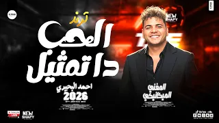 الحب دا تمثيل   المغني الميكانيكي احمد البحيري        ترندات شعبي حصري دندنها