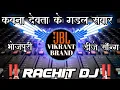Download Lagu Kawana Devata Ke Gadhal Savar Hau Khesari lal Bhojpuri DJ Song Remix VCR Vikrant Brand ||RACHIT DJ||