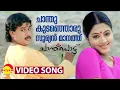 Download Lagu Chanthu Kudanjoru | Video Song | Chanthupottu | Dileep | Gopika | Vidyasagar