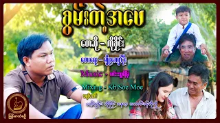 ကိုစိုင်း - စွမ်းတဲ့အဖေ