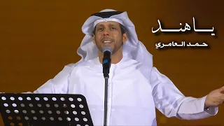 حمد العامري يا هند حصريا 2025 