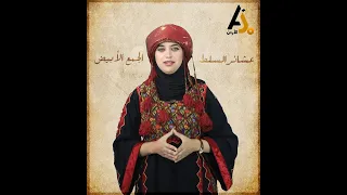 عشائر السلط    الجمع الأبيض دندنها