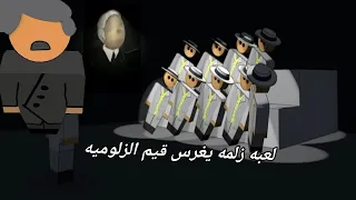 لازم تكون رجل حقيقي أو ستخسر اللعبة 