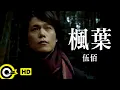 Download Lagu 伍佰 Wu Bai\u0026China Blue【楓葉 Maple】Official Music Video