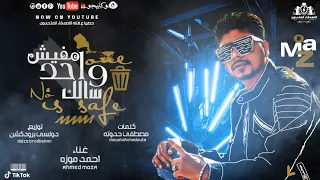 مهرجان مفيش واحد سالك   احمد موزه   انتاج الاصدقاء المتحدون      دندنها