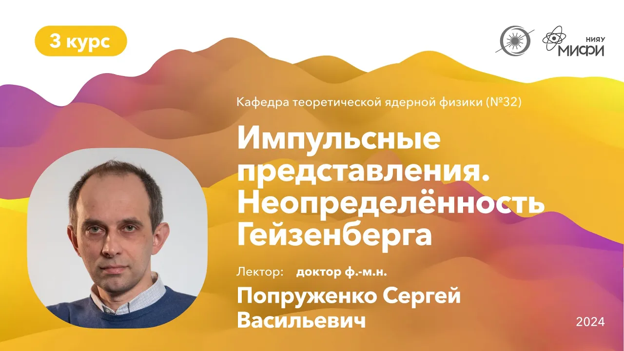 НИЯУ МИФИ | Попруженко С.В. - Квантовая механика | 5 семестр | Лекция № 5 | 30.09.2024