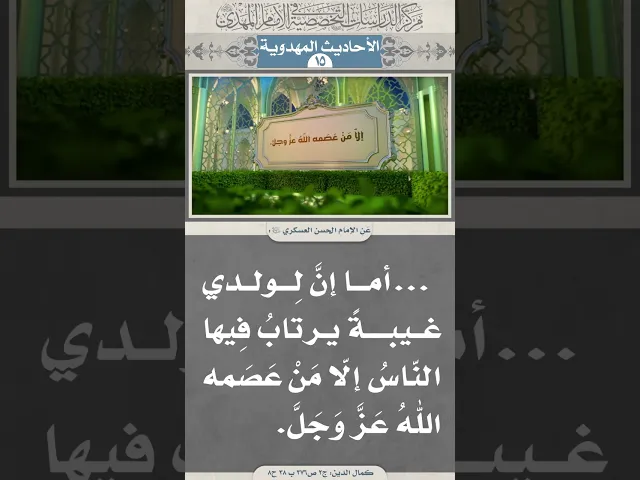 ⁣...أما إنَّ لِولدي غيبةً يرتابُ فِيها النّاسُ إلّا مَنْ عَصَمه اللهُ عَزَّ وَجَلَّ