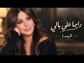 إليسا – دايمًا على بالي ❤️ | أغنية رومانسية بإحساس يلمس القلب 🎶 Elissa