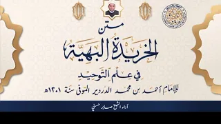 الخريدة البهية كاملة 