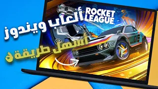 أسهل طريقة لتشغيل ألعاب ويندوز على أجهزة الماك بوك 