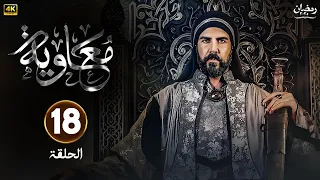 الحلقة 17 من المسلسل التاريخي مـعـاويـة بطولة لجين إسماعيل و إياد نصار و أيمن زيدان رمضان 2025 