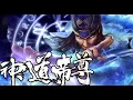 Download Lagu 《神道帝尊》完整版合集！昔日的徒弟，成为青云天王。曾经的坐骑，化作震天神兽。修行的道侣，被尊万界神女。这一世，我为帝尊，谁，敢不服？ #nbdm nbdm nbdm #nbdm