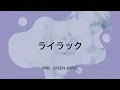 【歌詞付き】ライラック - Mrs. GREEN APPLE