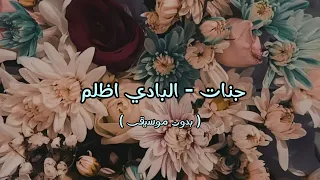 جنات البادي اظلم بدون موسيقى 
