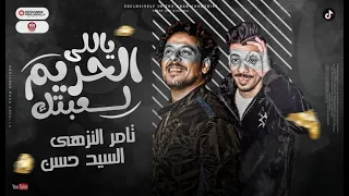 مهرجان ياللى الحريم لعبتك   تامر النزهى و السيد حسن   مصطفى محمود ديشا   توزيع موسى   مهرجانات      دندنها