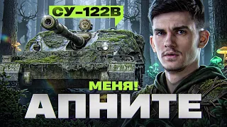 СУ-122В - РАЗРАБЫ, АПНИТЕ МЕНЯ! СТРАДАЮ ОЧЕНЬ СИЛЬНО Я